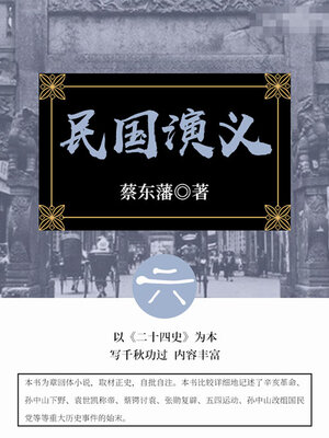 cover image of 民国演义（6）